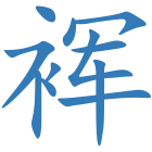 裈