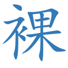裸