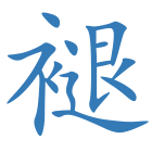 褪