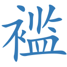 褴