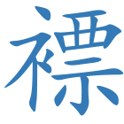褾