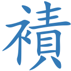 襀
