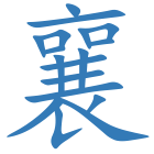 襄