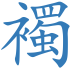 襡