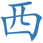 西