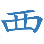 覀