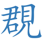 覠