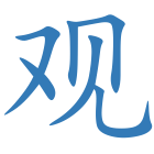 观