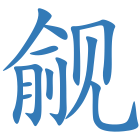 觎