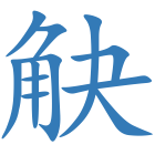 觖