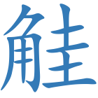 觟