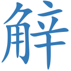 觪