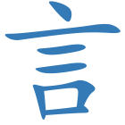 言