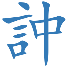 訲