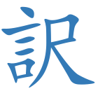 訳