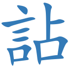 詀