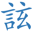 詃