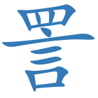 詈