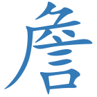 詹