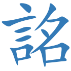 詺