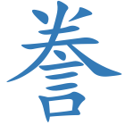 誊