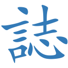 誌