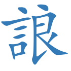 誏