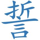 誓