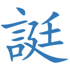 誔