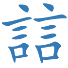 誩