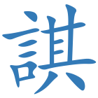 諆