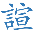 諠