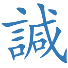 諴