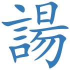 諹