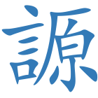 謜