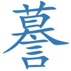 謩