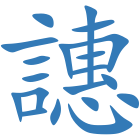 譓