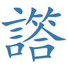 譗