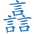 譶