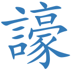 譹