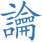 讑