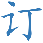 订
