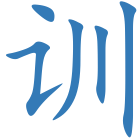 训