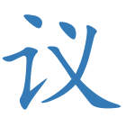 议