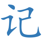 记