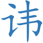 讳