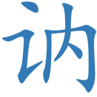 讷