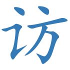 访