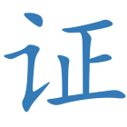 证