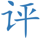 评